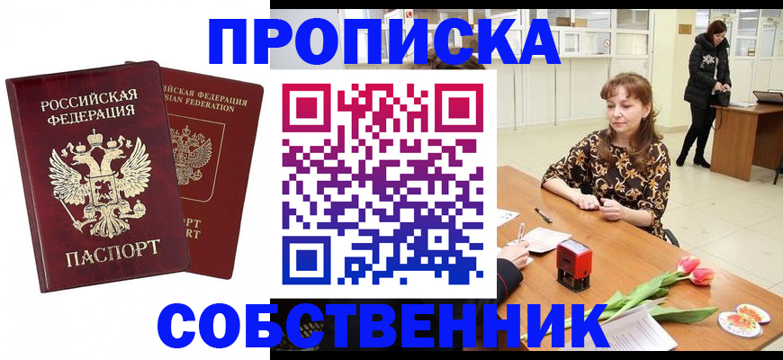 купить прописку в Пензе